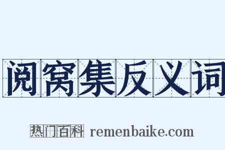 阅窝集反义词是什么意思的图片